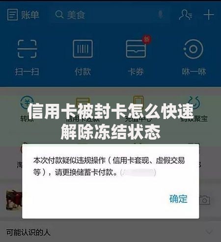 信用卡被封卡怎么快速解除冻结状态