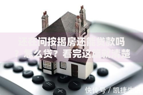 还在问按揭房还能贷款吗?怎么贷?看完这篇就清楚,别再瞎琢磨! 还在问按揭房还能贷款吗?怎么贷?看完这篇就清楚,别再瞎琢磨!