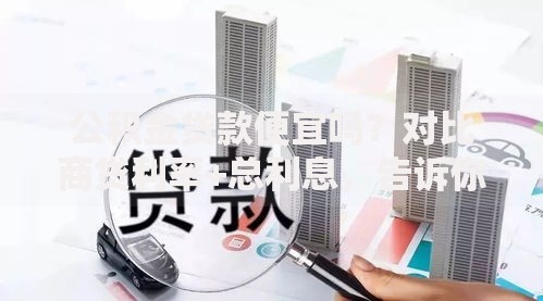 公积金贷款便宜吗？对比商贷利率+总利息，告诉你真实省钱情况