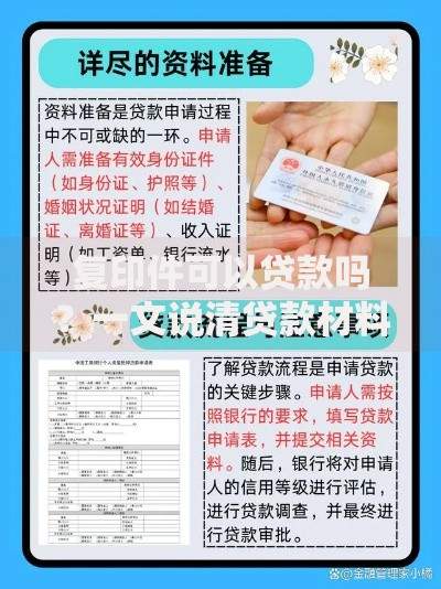 复印件可以贷款吗？一文说清贷款材料要求及应对办法