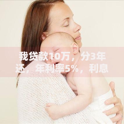 我贷款10万，分3年还，年利率5%，利息该怎么算？