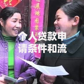 个人贷款申请条件和流程，你想知道的都在这！一看就懂轻松办