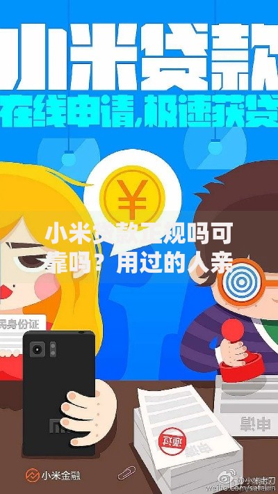 小米贷款正规吗可靠吗?用过的人亲测分享这些细节得弄清楚 小米贷款正规吗可靠吗?用过的人亲测分享这些细节得弄清楚