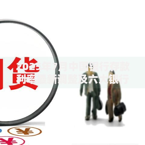 2025年7月中国银行存款利率最新调整及六大银行利率对比