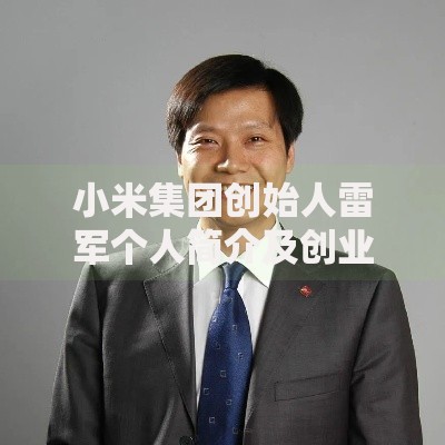小米集团创始人雷军个人简介及创业经历