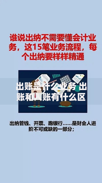 出账是什么业务 出账和入账有什么区别 为什么要出账