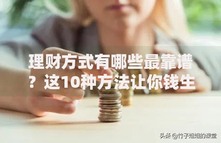 理财方式有哪些最靠谱？这10种方法让你钱生钱