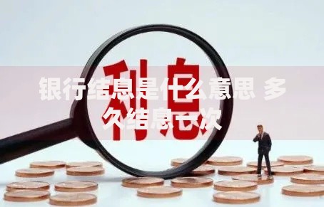 银行结息是什么意思 多久结息一次