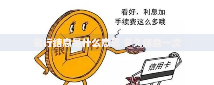 银行结息是什么意思 多久结息一次
