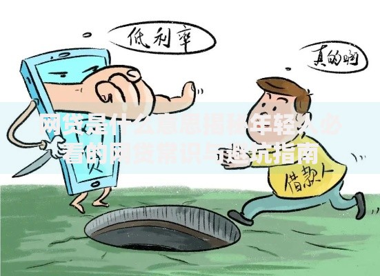 网贷是什么意思揭秘年轻人必看的网贷常识与避坑指南