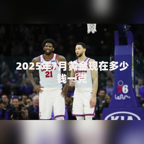 2025年7月黄金现在多少钱一克