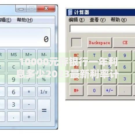 10000元存银行一年利息多少2023最新利率计算器指南