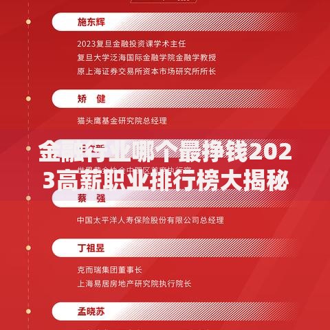 金融行业哪个最挣钱2023高薪职业排行榜大揭秘