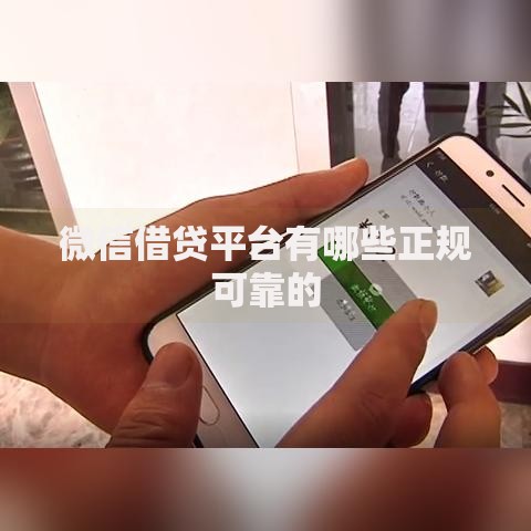 微信借贷平台有哪些正规可靠的