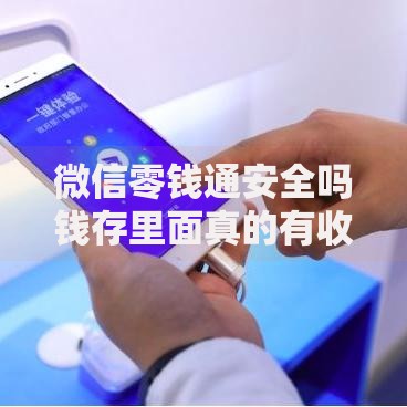 微信零钱通安全吗钱存里面真的有收益吗