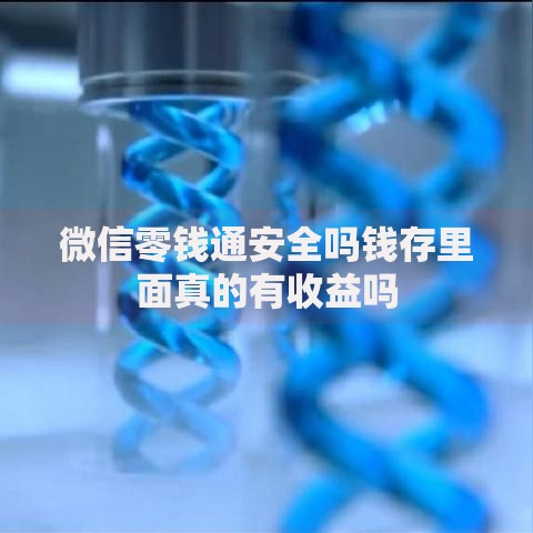 微信零钱通安全吗钱存里面真的有收益吗