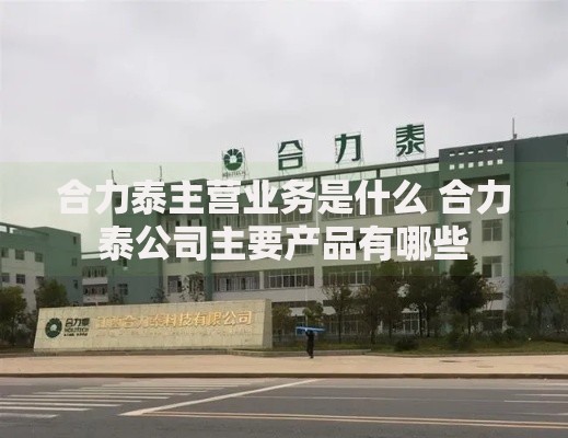 合力泰主营业务是什么 合力泰公司主要产品有哪些