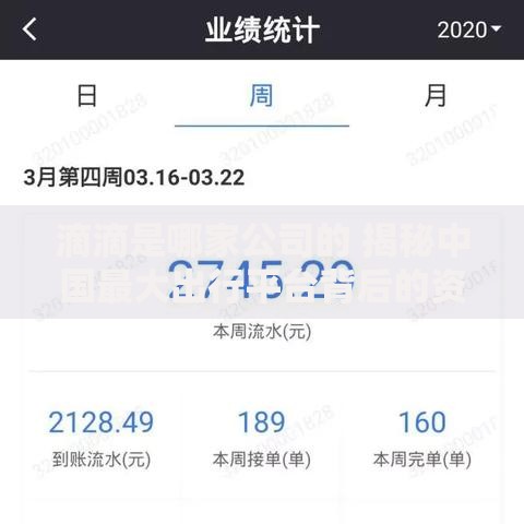 滴滴是哪家公司的 揭秘中国最大出行平台背后的资本故事