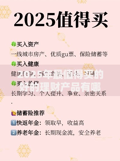 2025年最值得买的好的理财产品有哪些推荐