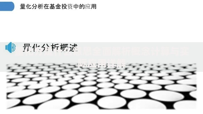 量化分是什么意思全面解析概念计算与实际应用详解