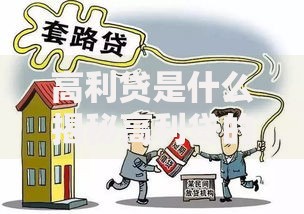 高利贷是什么揭秘高利贷的真相与危害