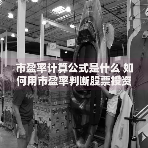 市盈率计算公式是什么 如何用市盈率判断股票投资价值