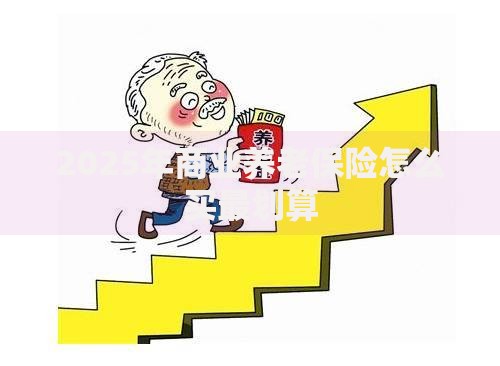 2025年商业养老保险怎么买最划算