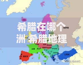希腊在哪个洲 希腊地理位置介绍