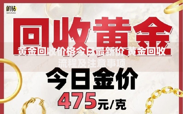 黄金回收价格今日最新价 黄金回收流程及注意事项