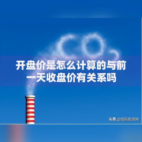 开盘价是怎么计算的与前一天收盘价有关系吗