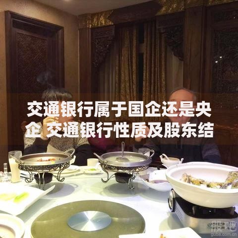 交通银行属于国企还是央企 交通银行性质及股东结构解析