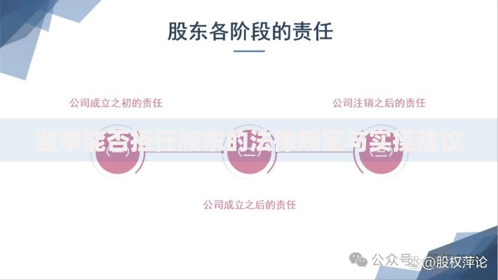 监事能否担任股东的法律规定与实操建议
