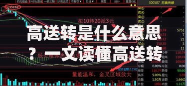 高送转是什么意思？一文读懂高送转定义影响与投资要点