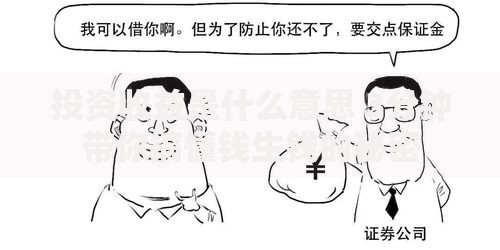 投资收益是什么意思 3分钟带你搞懂钱生钱的秘密