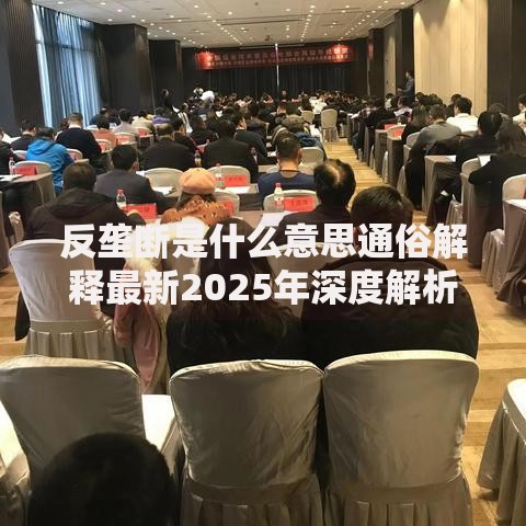 反垄断是什么意思通俗解释最新2025年深度解析