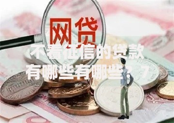 不看征信的贷款有哪些有哪些？7个网贷平台比较容易通过的推荐给你