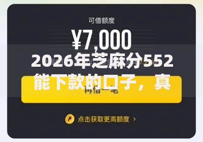2026年芝麻分552能下款的口子，真正能放款的8个有没有当前逾期能下款的口子推荐