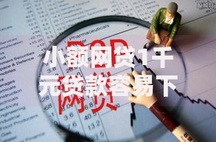小额网贷1千元贷款容易下款的平台，51好时贷注册会下款吗的7个平台介绍