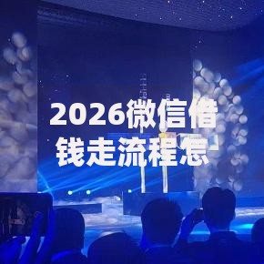 2026微信借钱走流程怎么办理，差8千元就选这5个平台