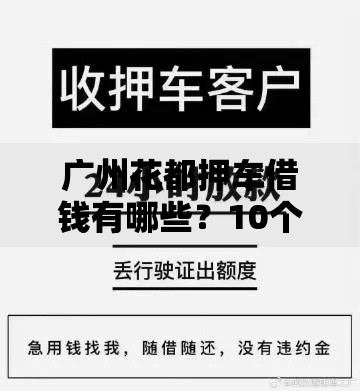 广州花都押车借钱有哪些？10个貌似免审批、网贷借款平台好下款合集