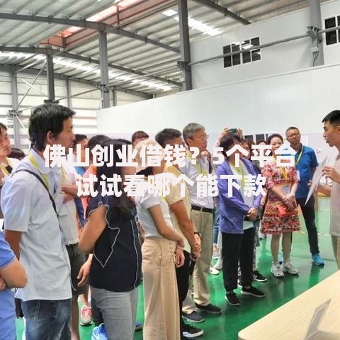 佛山创业借钱？5个平台试试看哪个能下款