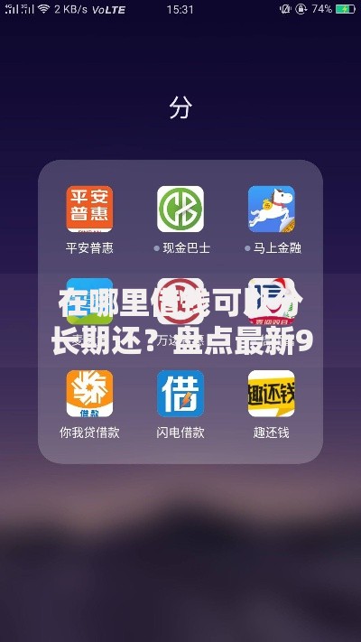 在哪里借钱可以分长期还？盘点最新9个私人网贷平台