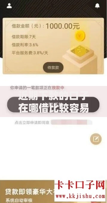 近期下款的口子在哪借比较容易？类似强制下款的5个口子参考