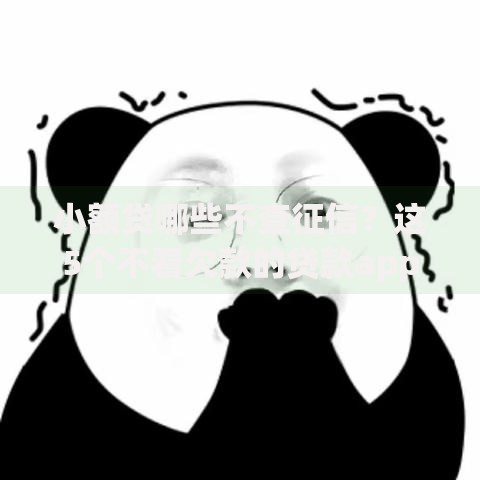 小额贷哪些不查征信？这5个不看欠款的贷款app值得一试