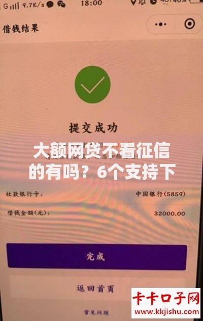 大额网贷不看征信的有吗？6个支持下款到微信的18岁必下款的网贷口子