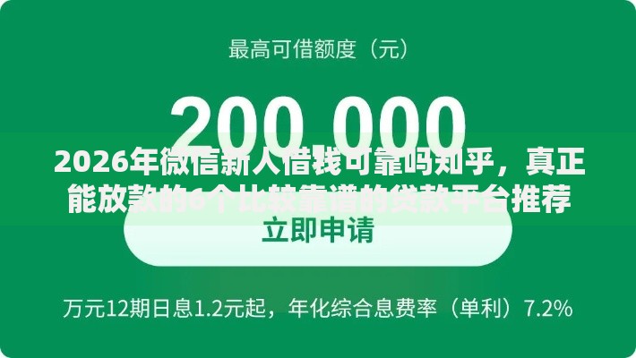 2026年微信新人借钱可靠吗知乎，真正能放款的6个比较靠谱的贷款平台推荐