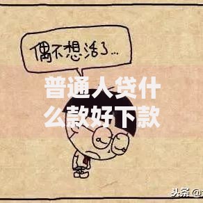 普通人贷什么款好下款快？盘点最新10个强制放款口子