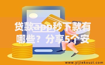 贷款app秒下款有哪些？分享5个安全正规的贷款平台
