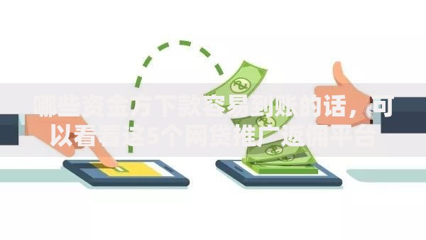 哪些资金方下款容易到账的话，可以看看这5个网贷推广返佣平台