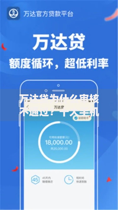 万达贷为什么审核不通过？十大手机可以临时借钱的app推荐